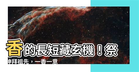 香長短意義|【香的長短意義】香的長短藴藏玄機！祭祀神明、祖先。